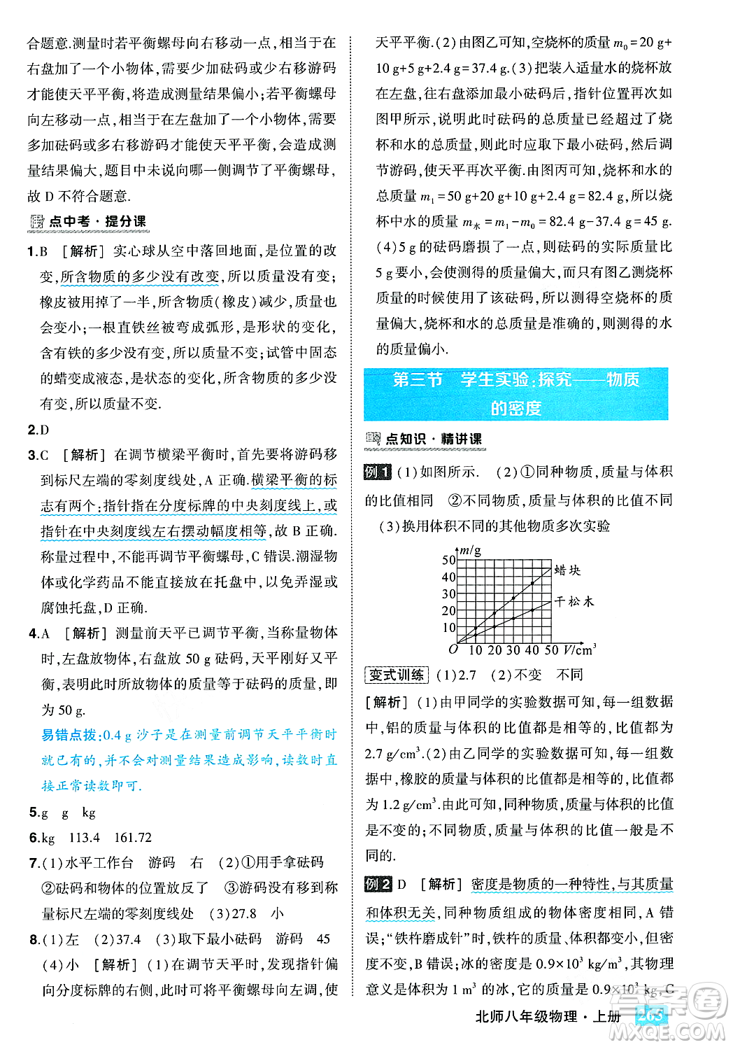 武漢出版社2023年秋狀元成才路狀元大課堂八年級物理上冊北師大版答案