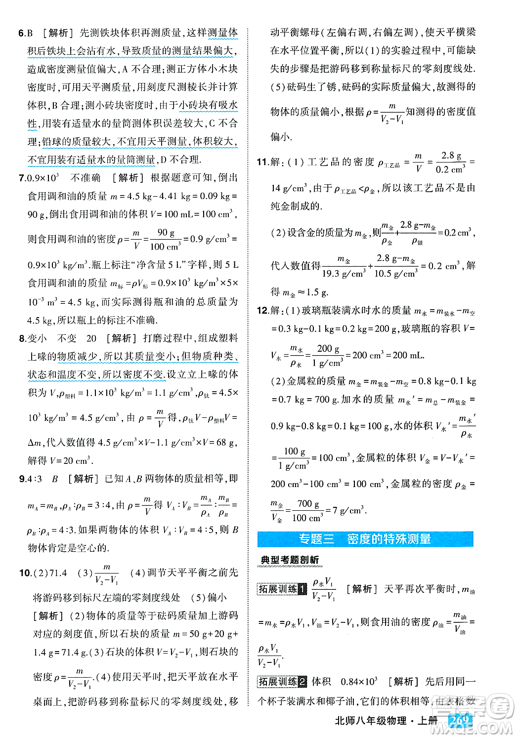 武漢出版社2023年秋狀元成才路狀元大課堂八年級物理上冊北師大版答案