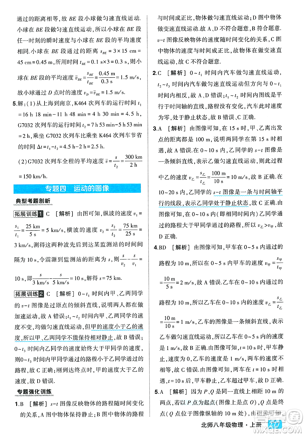 武漢出版社2023年秋狀元成才路狀元大課堂八年級物理上冊北師大版答案