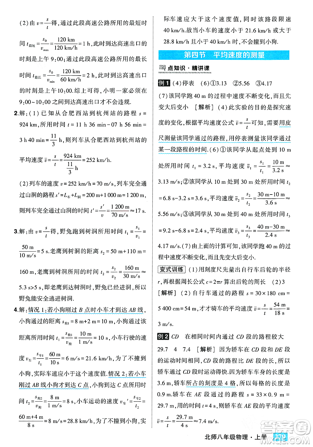 武漢出版社2023年秋狀元成才路狀元大課堂八年級物理上冊北師大版答案