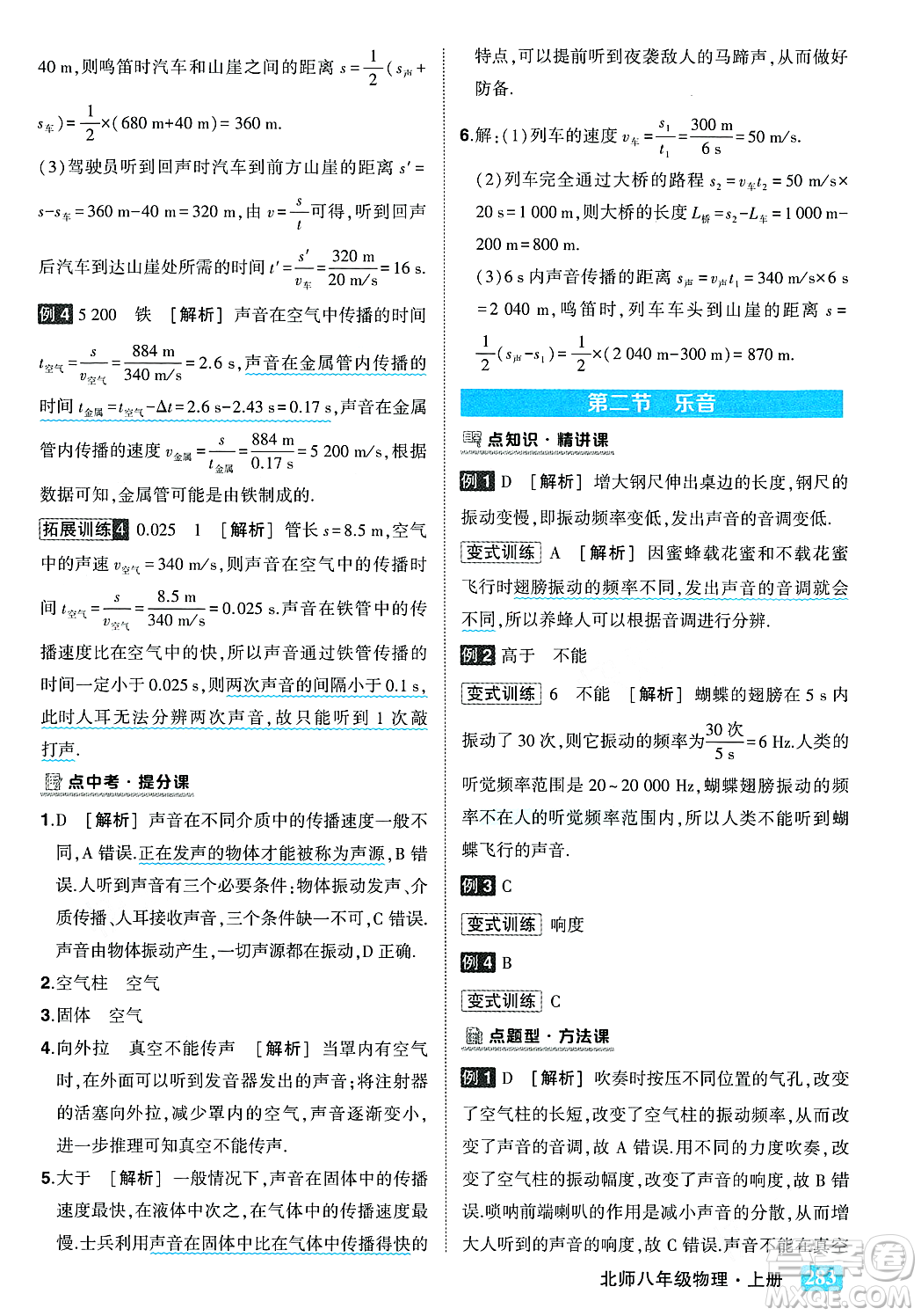 武漢出版社2023年秋狀元成才路狀元大課堂八年級物理上冊北師大版答案