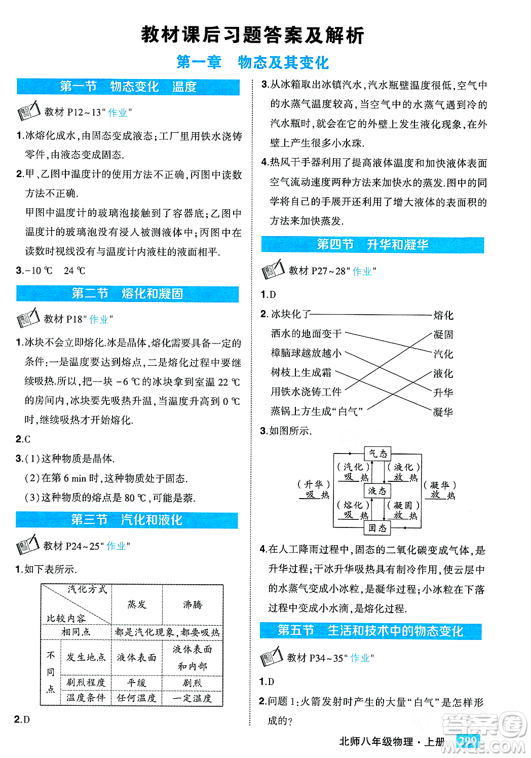 武漢出版社2023年秋狀元成才路狀元大課堂八年級物理上冊北師大版答案