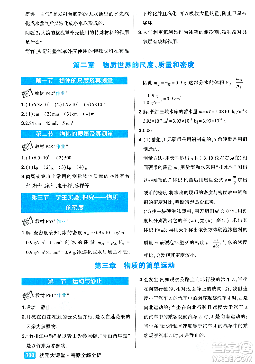 武漢出版社2023年秋狀元成才路狀元大課堂八年級物理上冊北師大版答案