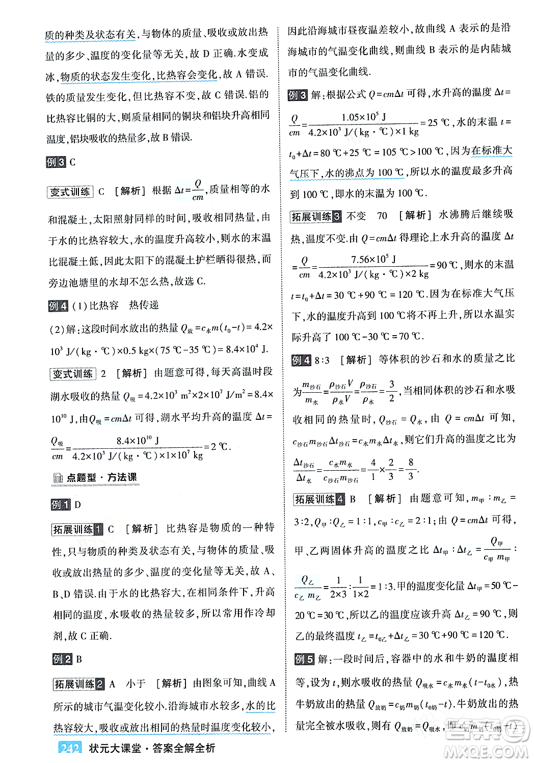 吉林教育出版社2023年秋狀元成才路狀元大課堂九年級物理上冊人教版答案