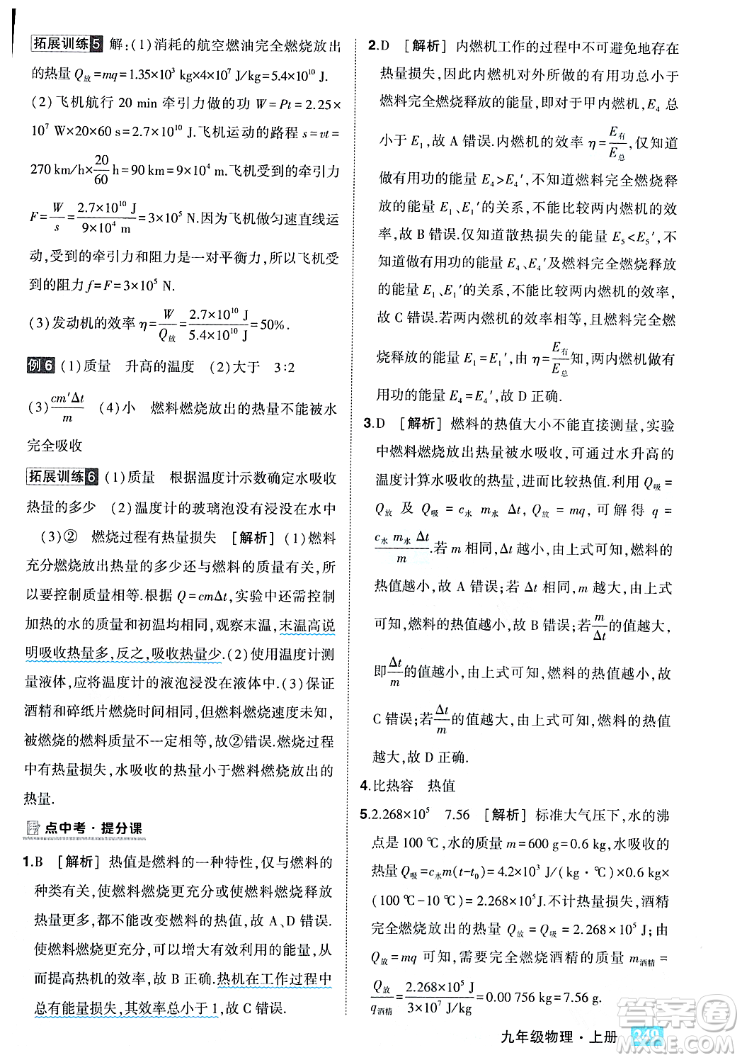 吉林教育出版社2023年秋狀元成才路狀元大課堂九年級物理上冊人教版答案