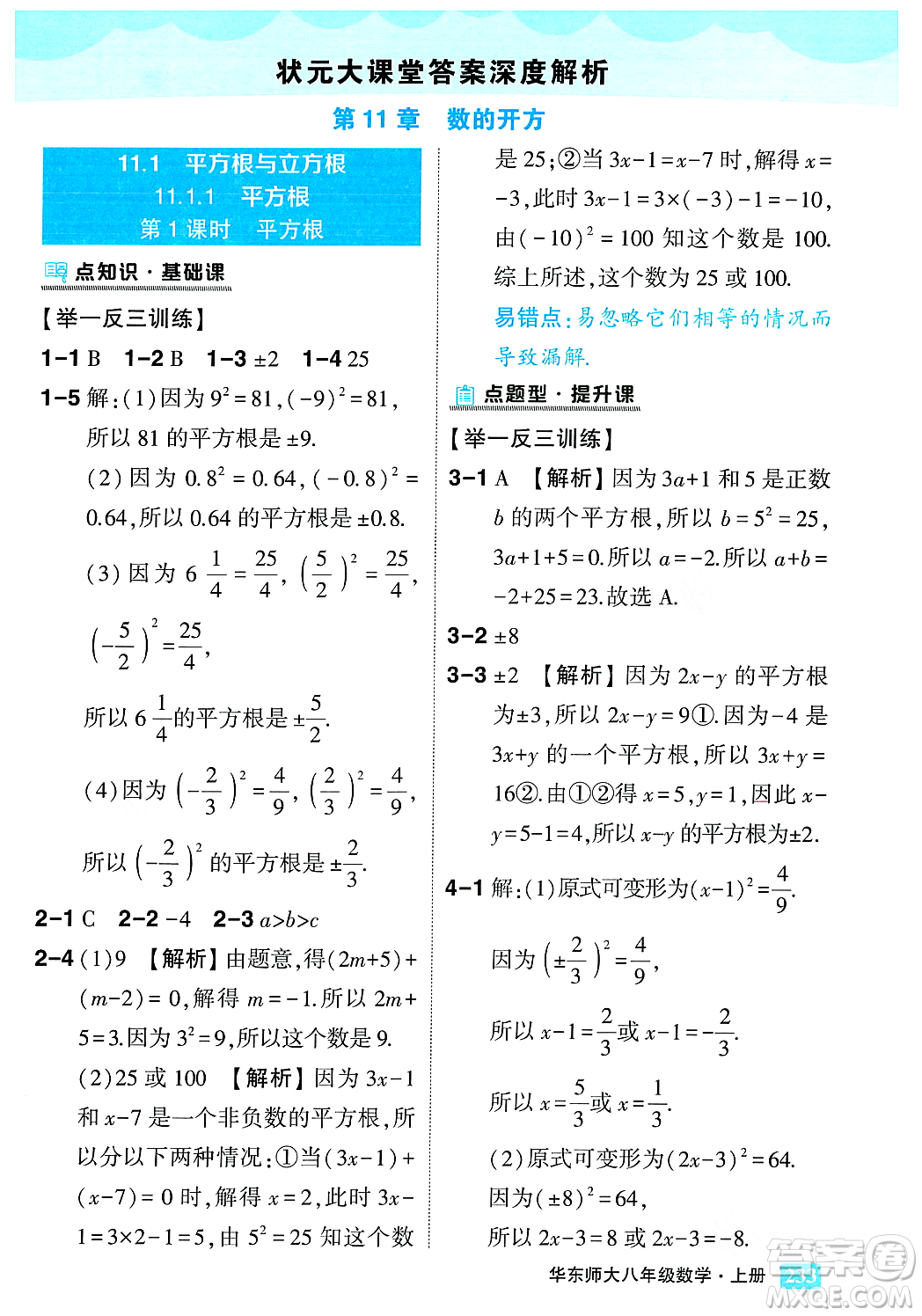 吉林教育出版社2023年秋狀元成才路狀元大課堂八年級數(shù)學上冊華東師大版答案