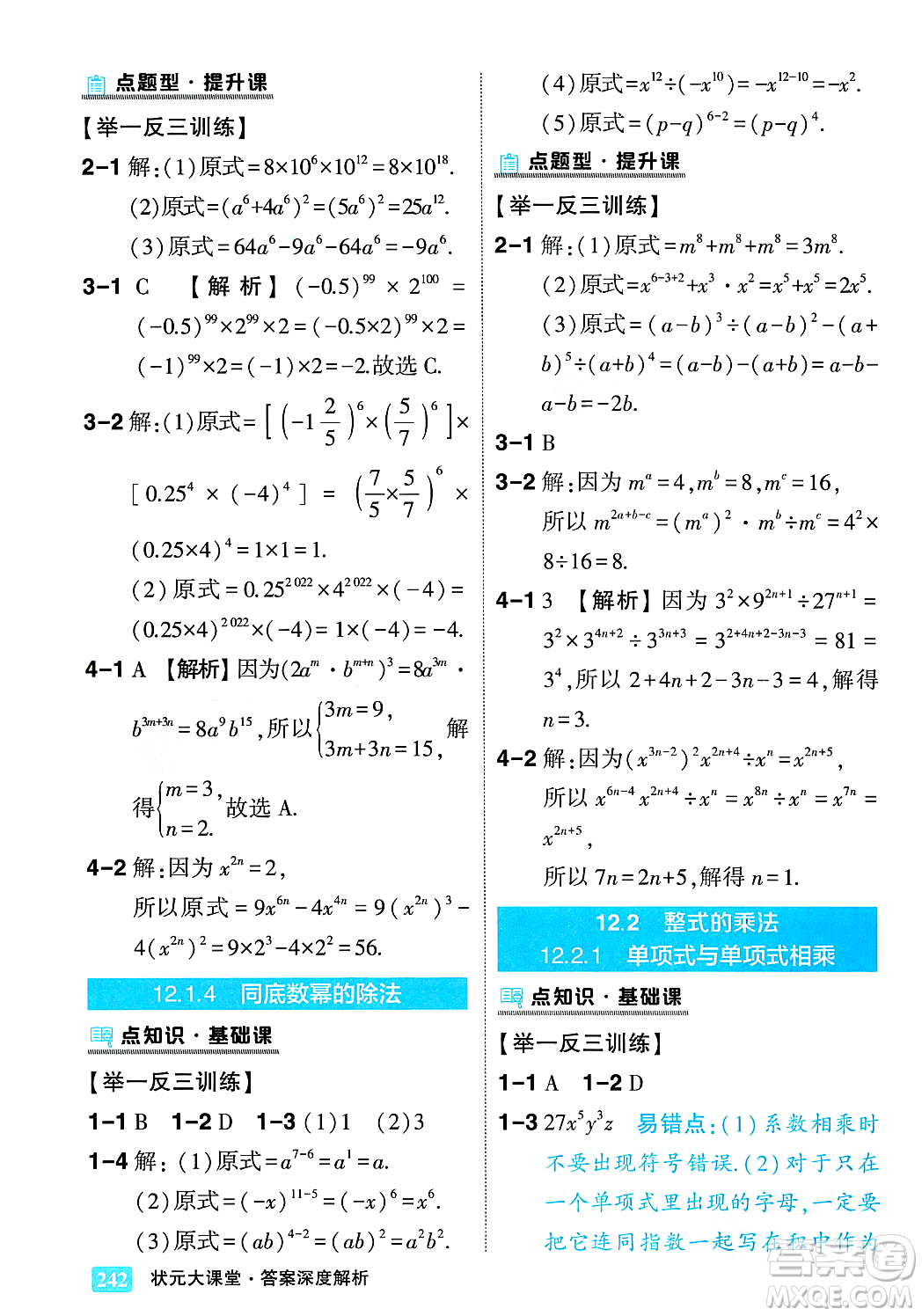 吉林教育出版社2023年秋狀元成才路狀元大課堂八年級數(shù)學上冊華東師大版答案