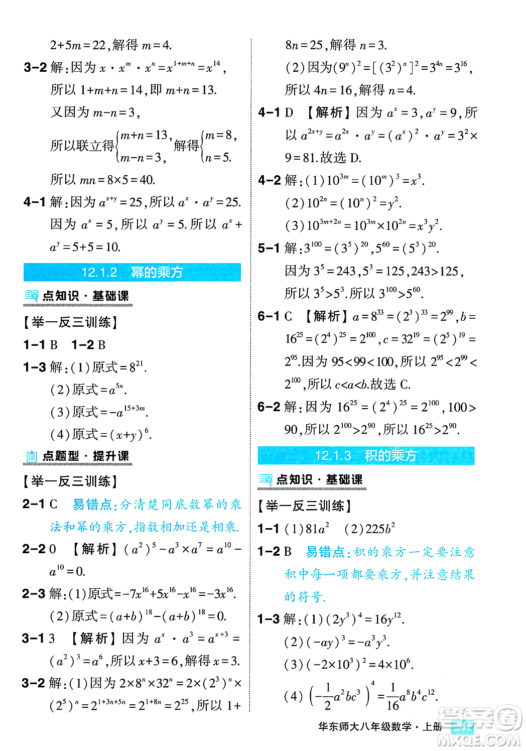 吉林教育出版社2023年秋狀元成才路狀元大課堂八年級數(shù)學上冊華東師大版答案