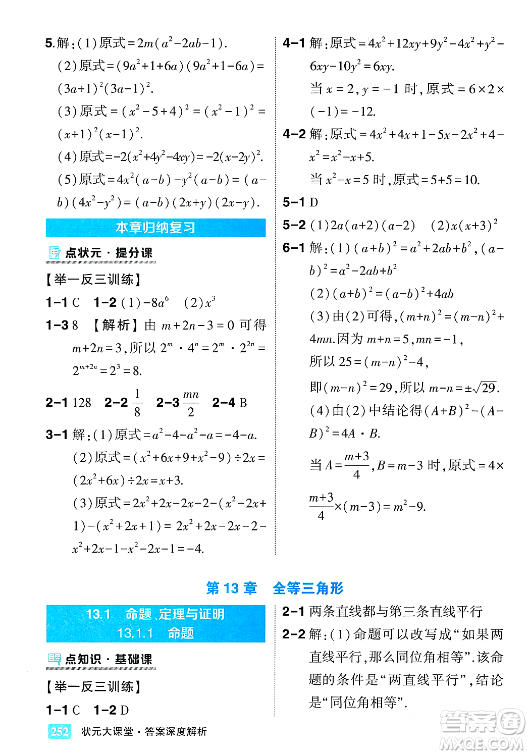 吉林教育出版社2023年秋狀元成才路狀元大課堂八年級數(shù)學上冊華東師大版答案