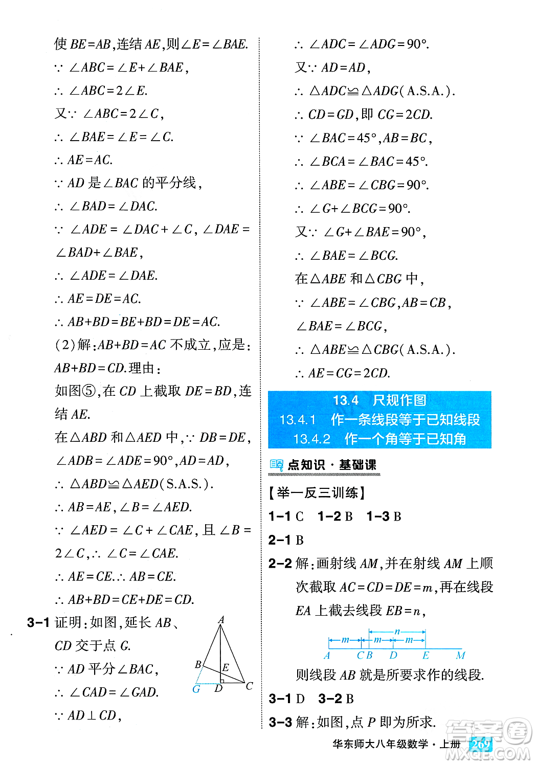 吉林教育出版社2023年秋狀元成才路狀元大課堂八年級數(shù)學上冊華東師大版答案