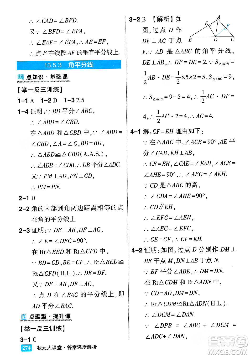 吉林教育出版社2023年秋狀元成才路狀元大課堂八年級數(shù)學上冊華東師大版答案