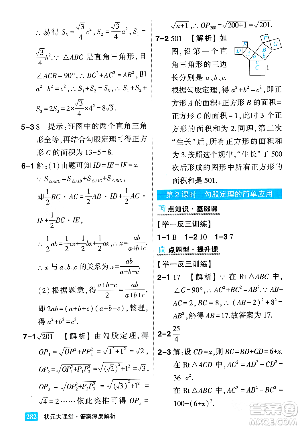 吉林教育出版社2023年秋狀元成才路狀元大課堂八年級數(shù)學上冊華東師大版答案