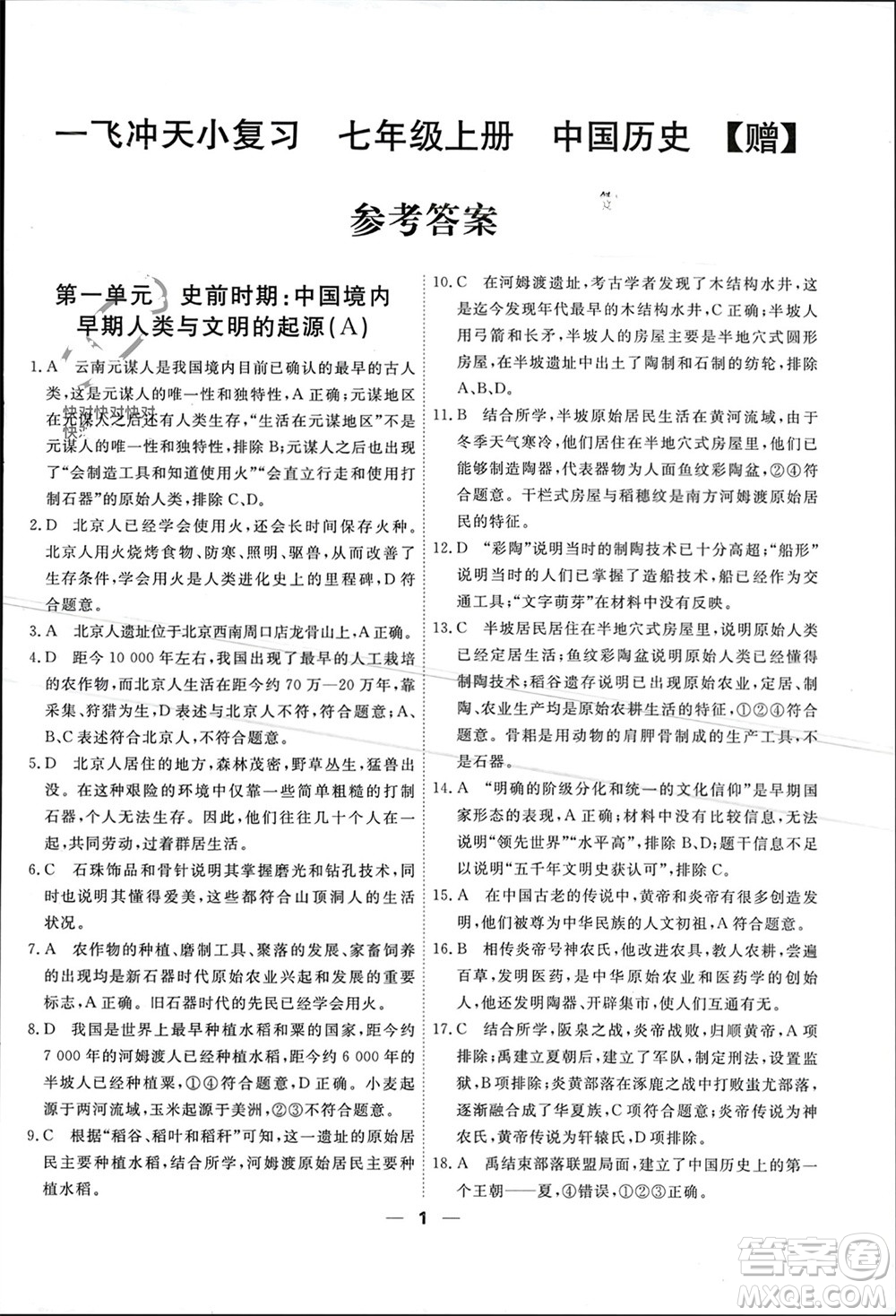 天津人民出版社2023年秋一飛沖天小復習七年級歷史上冊通用版參考答案