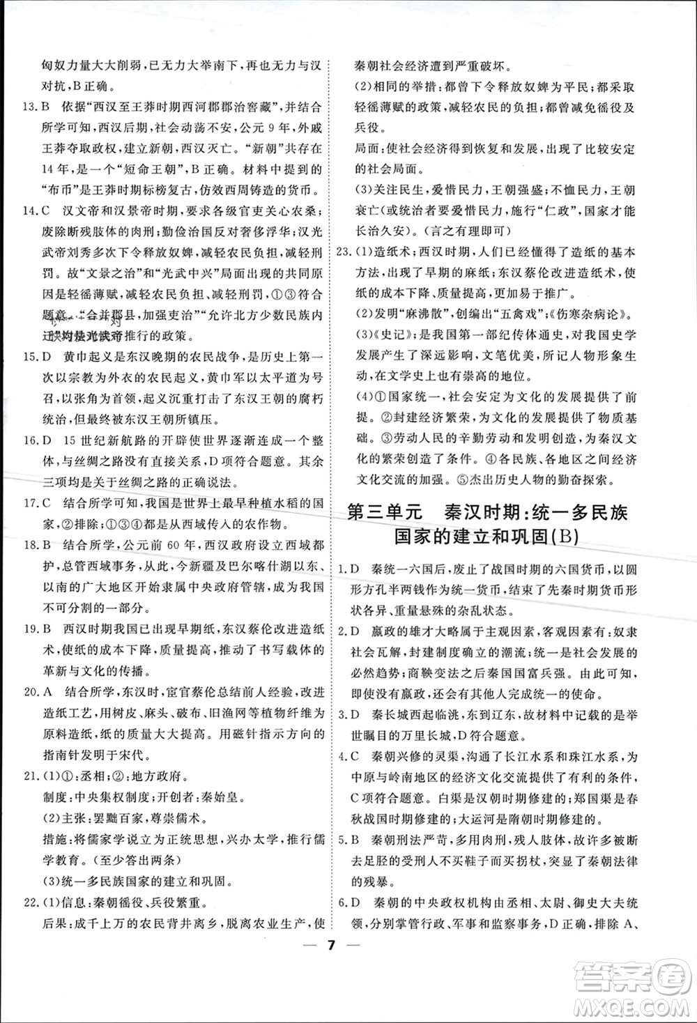 天津人民出版社2023年秋一飛沖天小復習七年級歷史上冊通用版參考答案