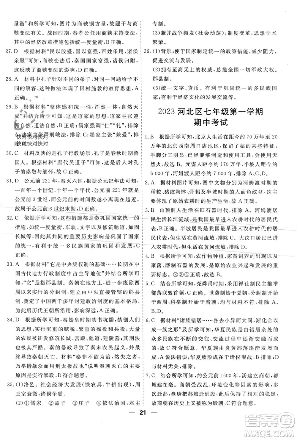 天津人民出版社2023年秋一飛沖天小復習七年級歷史上冊通用版參考答案