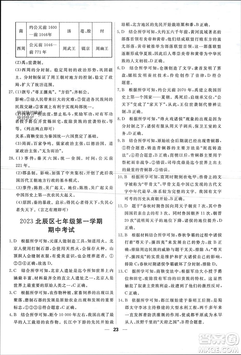 天津人民出版社2023年秋一飛沖天小復習七年級歷史上冊通用版參考答案