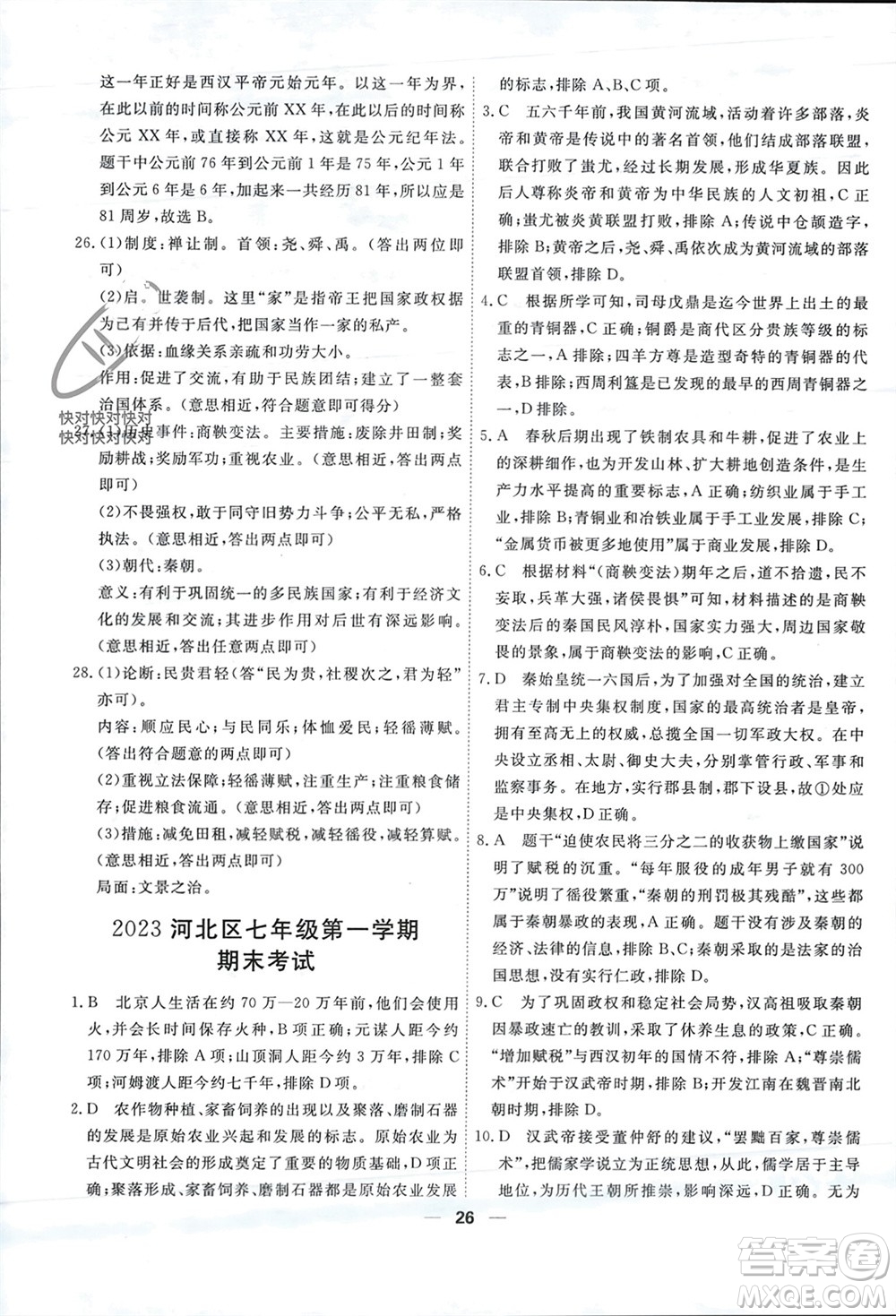 天津人民出版社2023年秋一飛沖天小復習七年級歷史上冊通用版參考答案