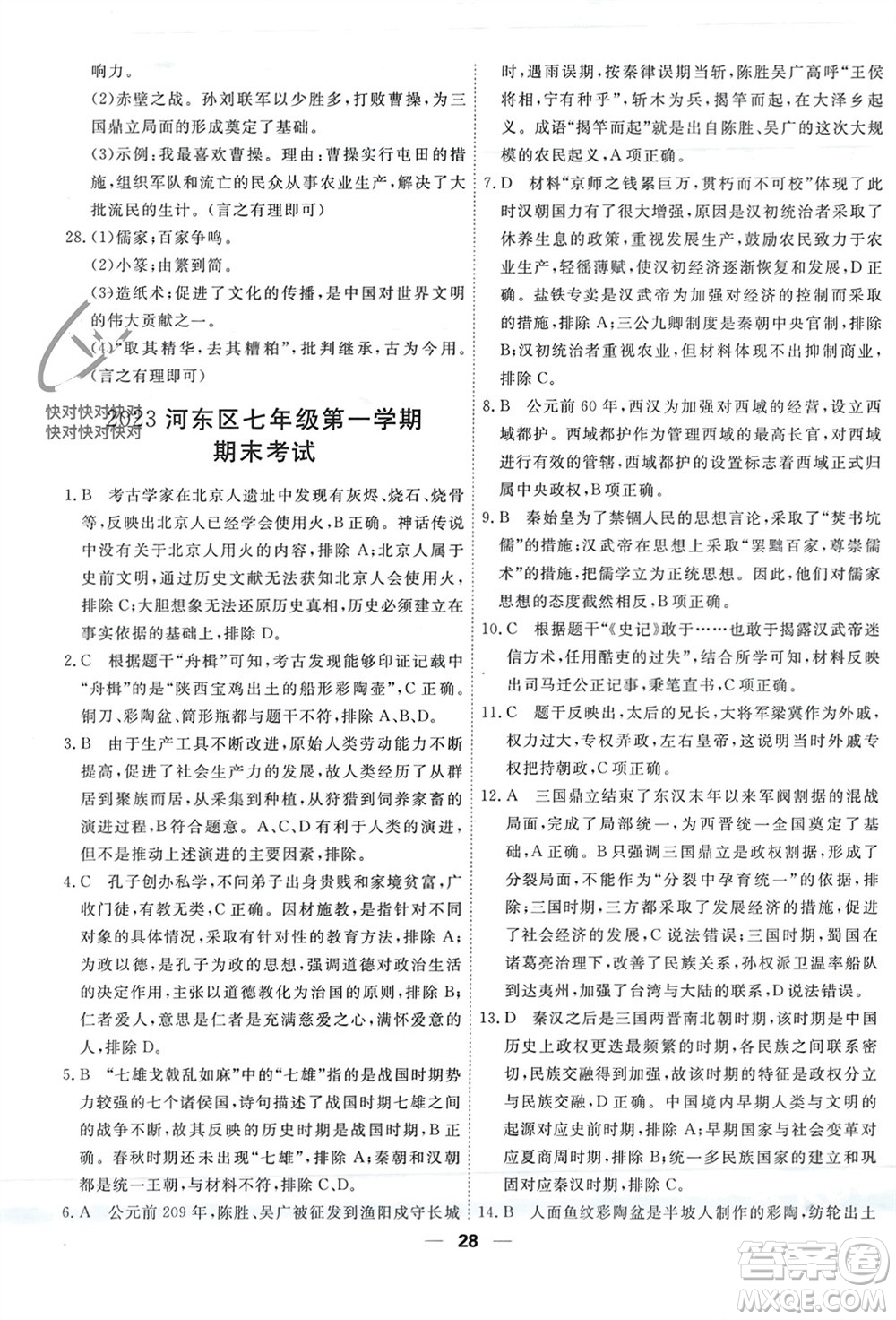 天津人民出版社2023年秋一飛沖天小復習七年級歷史上冊通用版參考答案