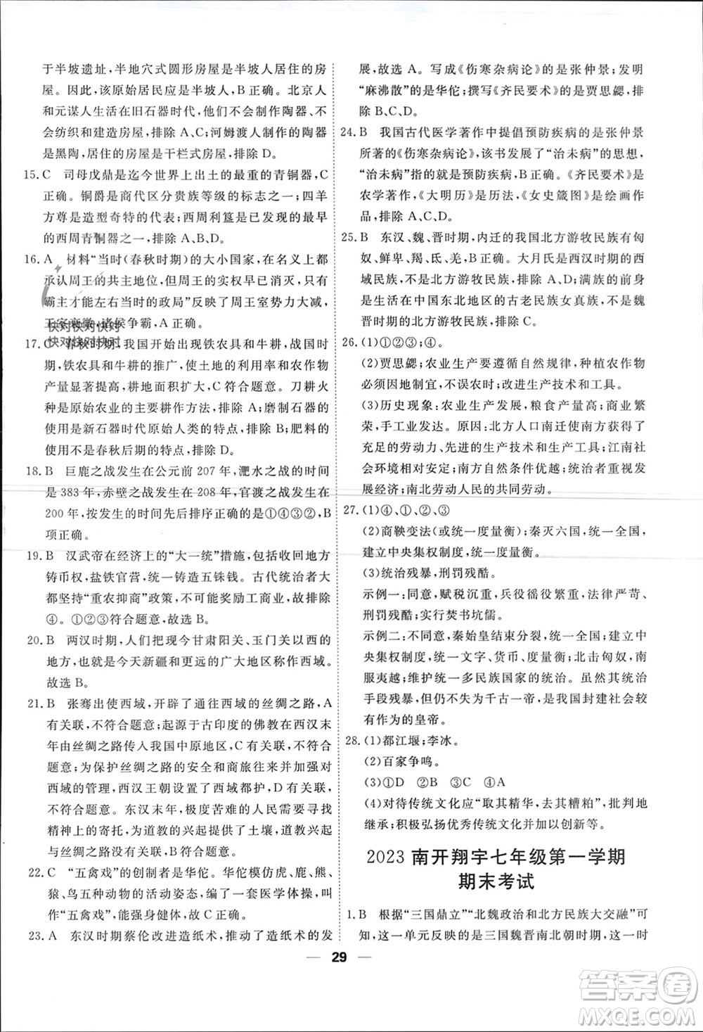 天津人民出版社2023年秋一飛沖天小復習七年級歷史上冊通用版參考答案