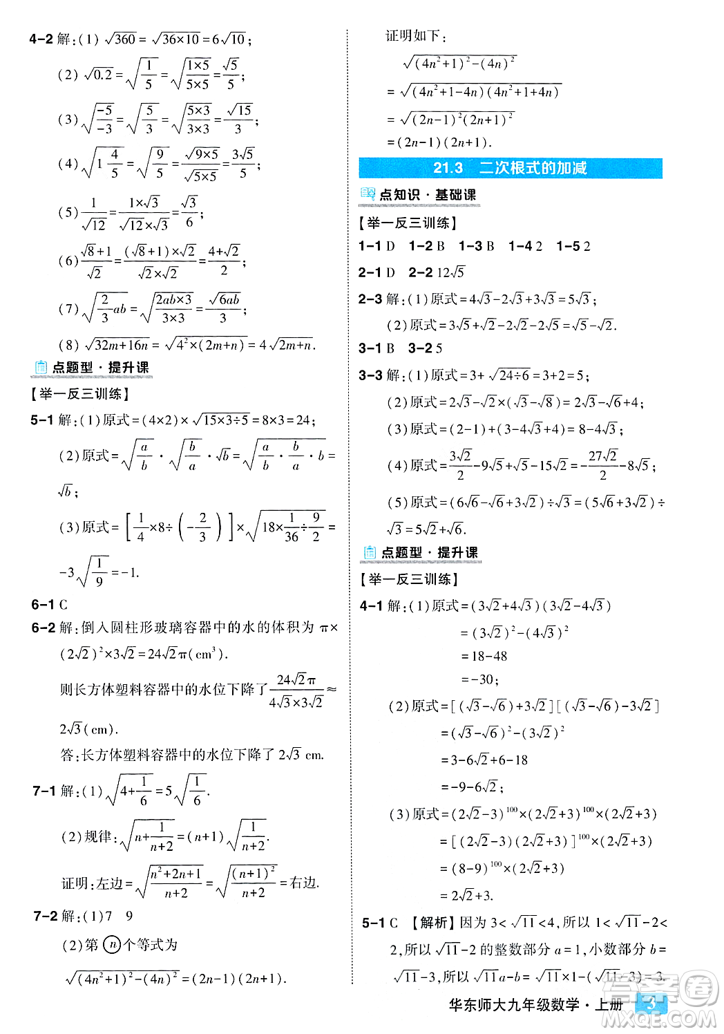 吉林教育出版社2023年秋狀元成才路狀元大課堂九年級(jí)數(shù)學(xué)上冊(cè)華東師大版答案