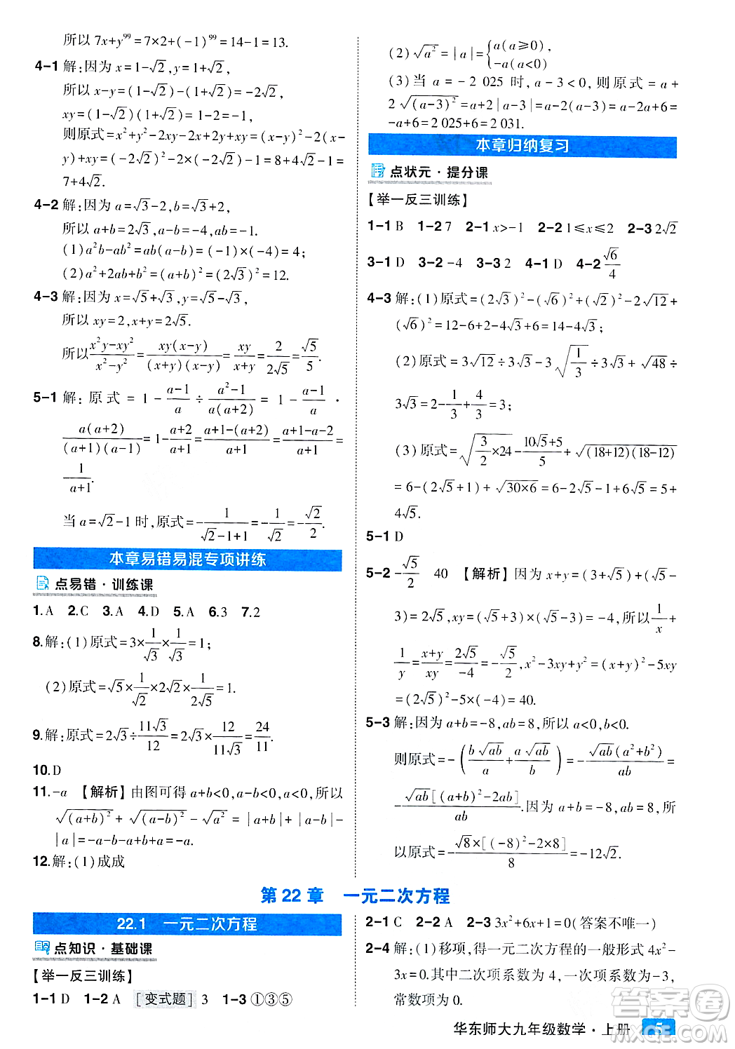 吉林教育出版社2023年秋狀元成才路狀元大課堂九年級(jí)數(shù)學(xué)上冊(cè)華東師大版答案