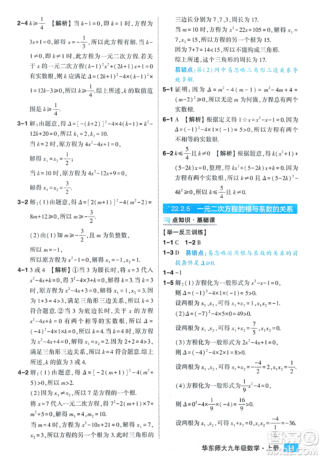 吉林教育出版社2023年秋狀元成才路狀元大課堂九年級(jí)數(shù)學(xué)上冊(cè)華東師大版答案