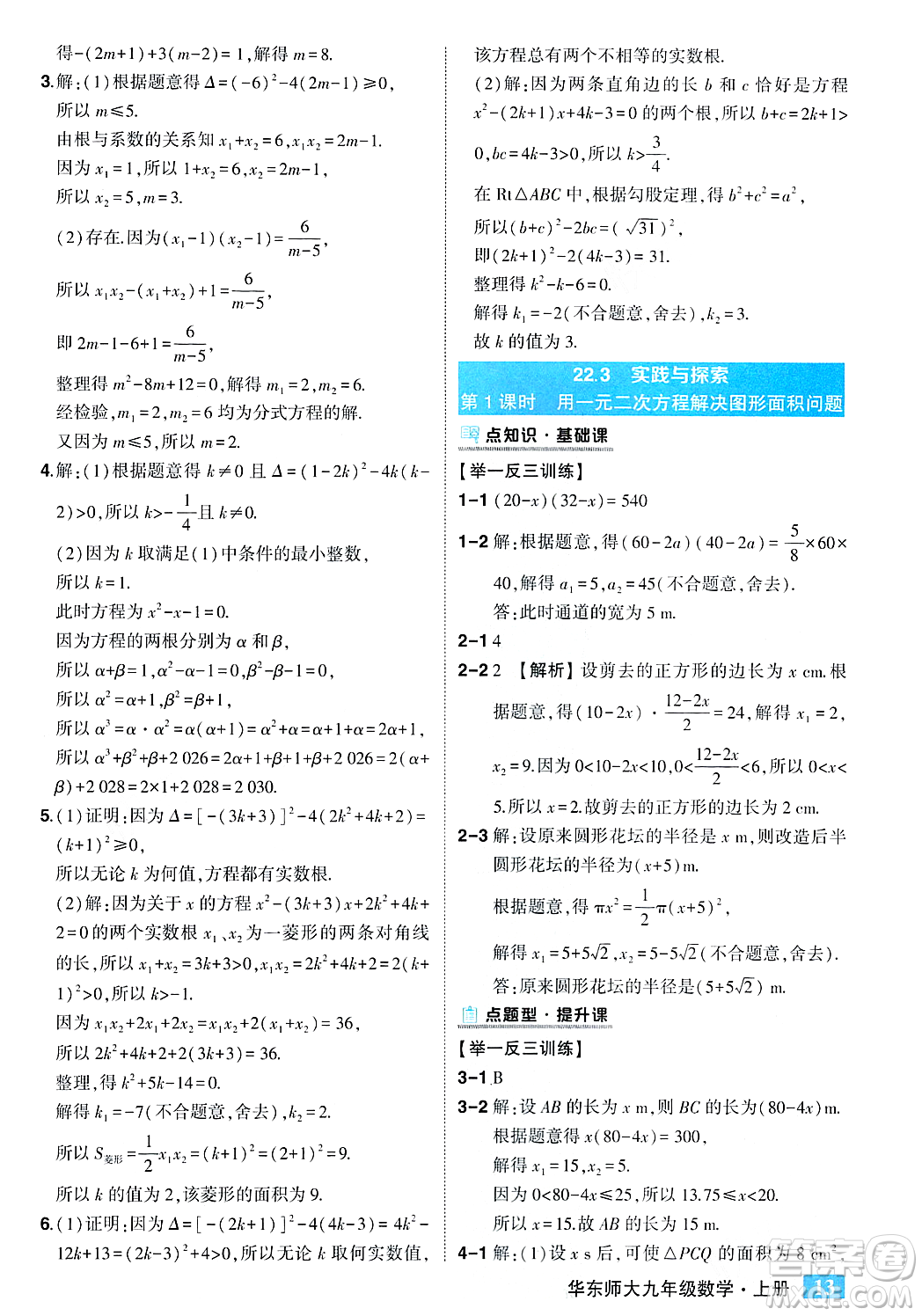 吉林教育出版社2023年秋狀元成才路狀元大課堂九年級(jí)數(shù)學(xué)上冊(cè)華東師大版答案