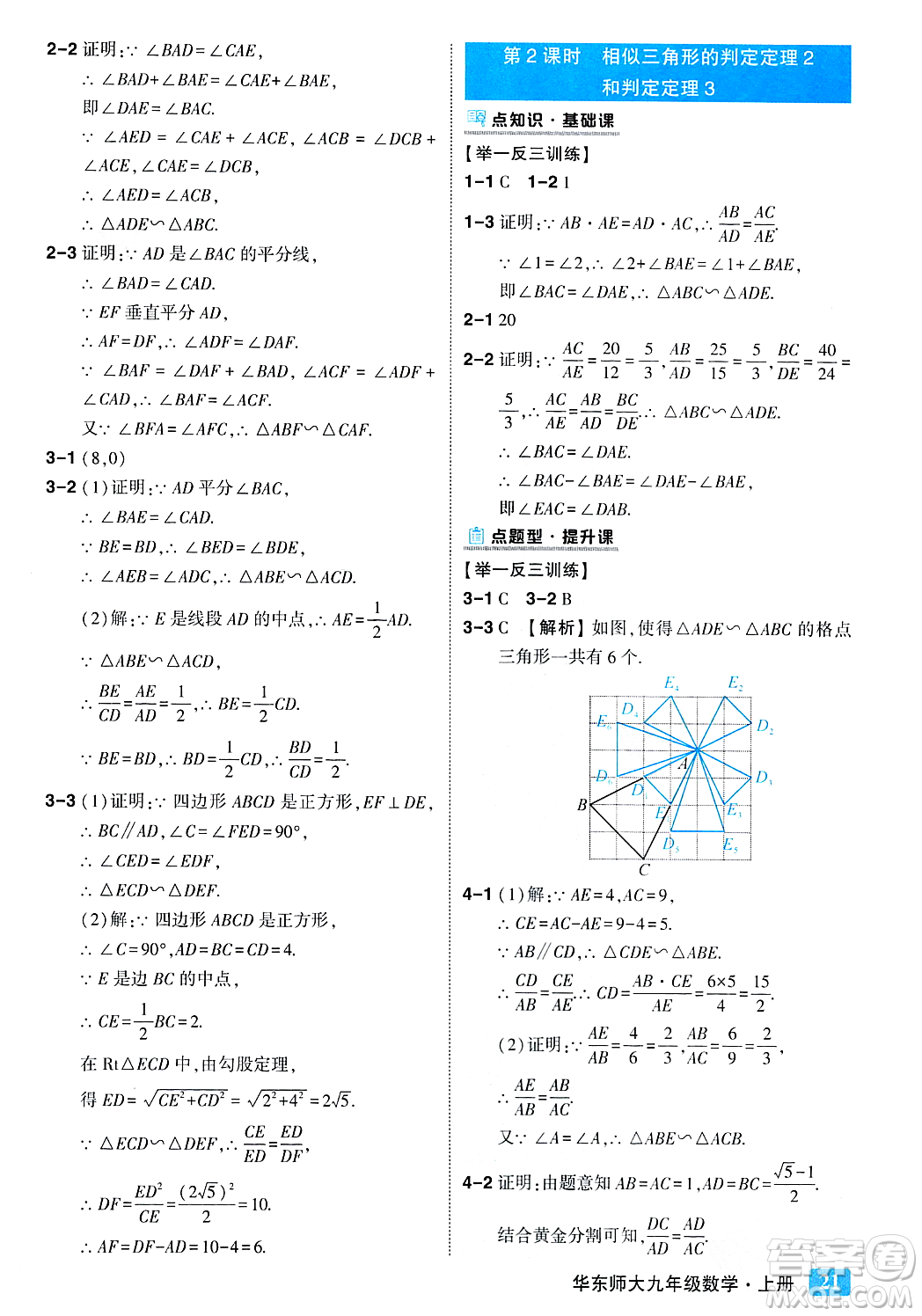 吉林教育出版社2023年秋狀元成才路狀元大課堂九年級(jí)數(shù)學(xué)上冊(cè)華東師大版答案