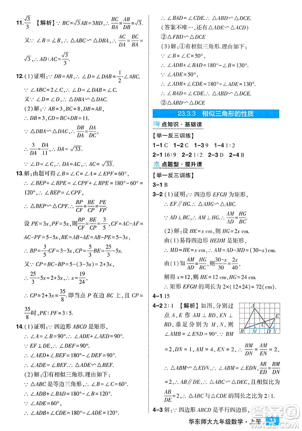 吉林教育出版社2023年秋狀元成才路狀元大課堂九年級(jí)數(shù)學(xué)上冊(cè)華東師大版答案