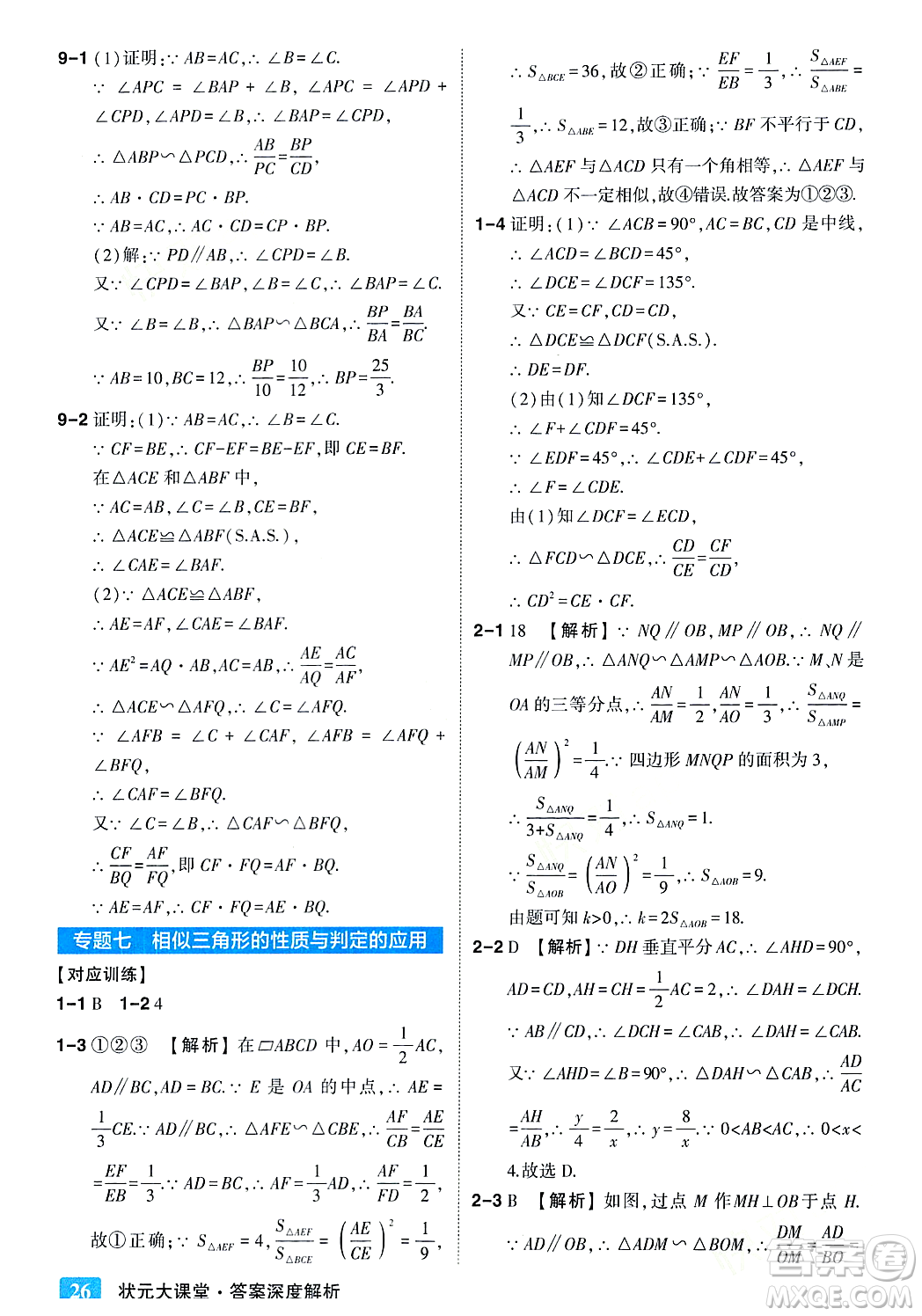 吉林教育出版社2023年秋狀元成才路狀元大課堂九年級(jí)數(shù)學(xué)上冊(cè)華東師大版答案