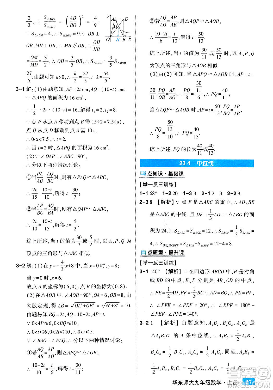 吉林教育出版社2023年秋狀元成才路狀元大課堂九年級(jí)數(shù)學(xué)上冊(cè)華東師大版答案