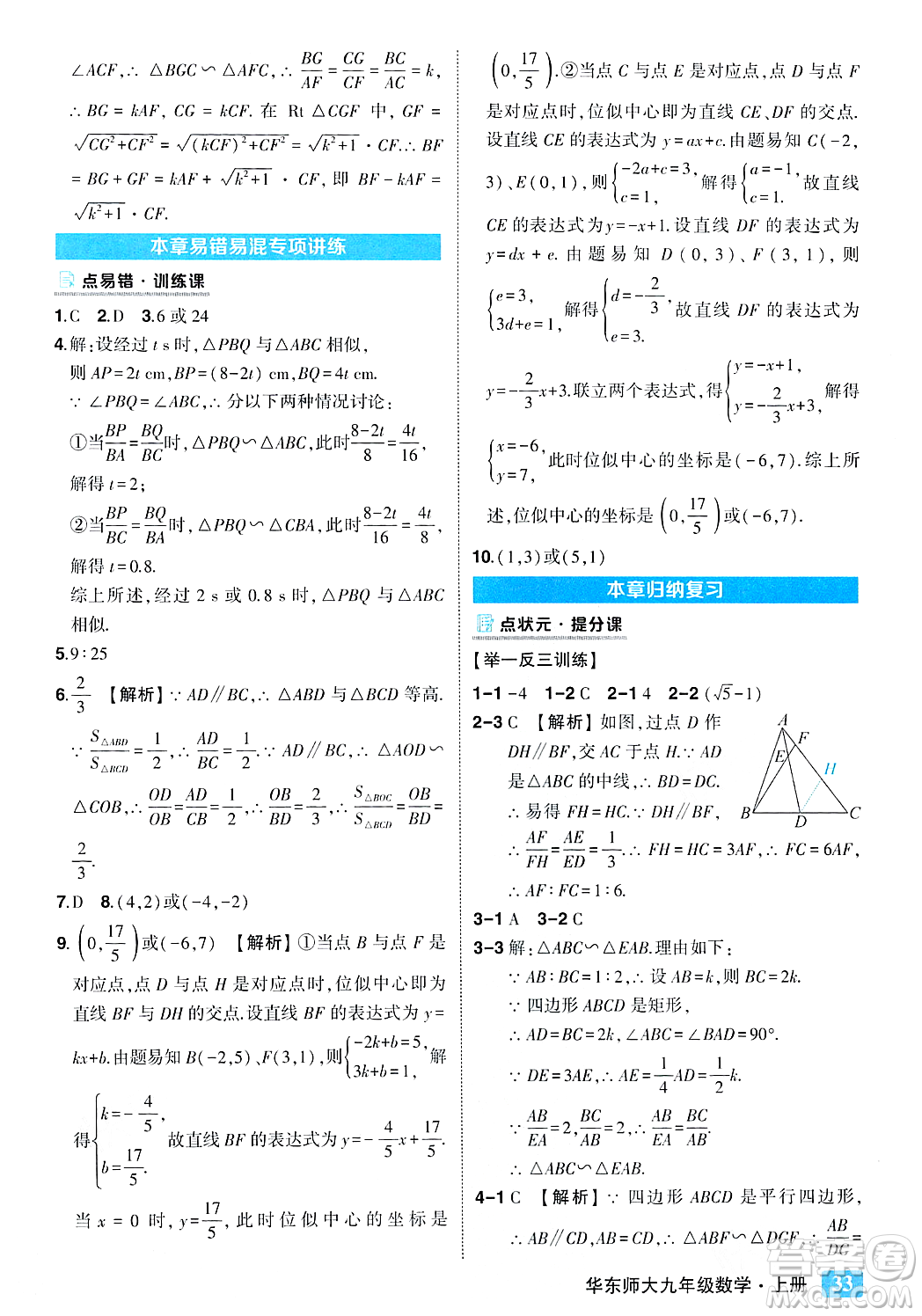 吉林教育出版社2023年秋狀元成才路狀元大課堂九年級(jí)數(shù)學(xué)上冊(cè)華東師大版答案