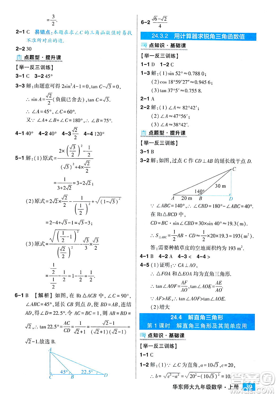 吉林教育出版社2023年秋狀元成才路狀元大課堂九年級(jí)數(shù)學(xué)上冊(cè)華東師大版答案