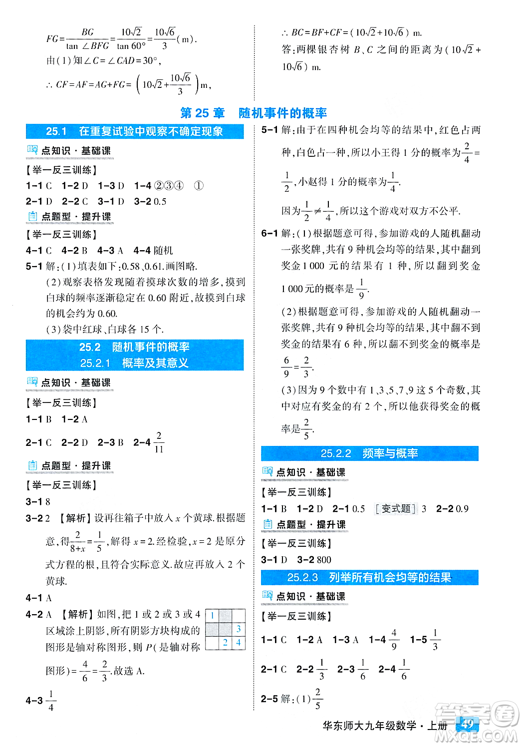 吉林教育出版社2023年秋狀元成才路狀元大課堂九年級(jí)數(shù)學(xué)上冊(cè)華東師大版答案