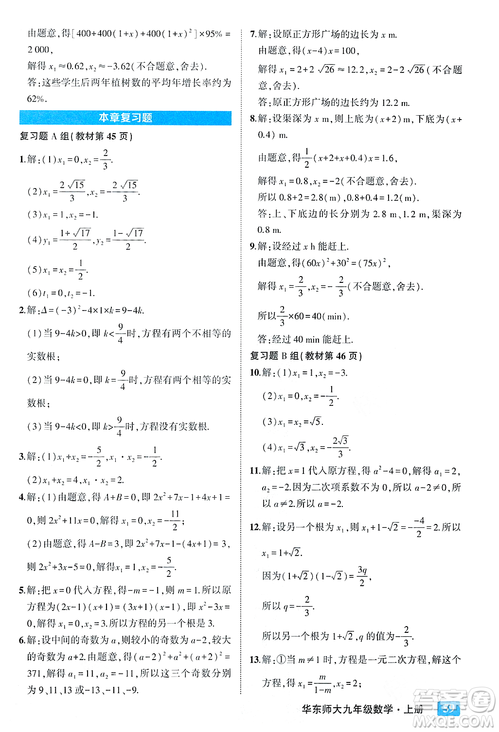 吉林教育出版社2023年秋狀元成才路狀元大課堂九年級(jí)數(shù)學(xué)上冊(cè)華東師大版答案