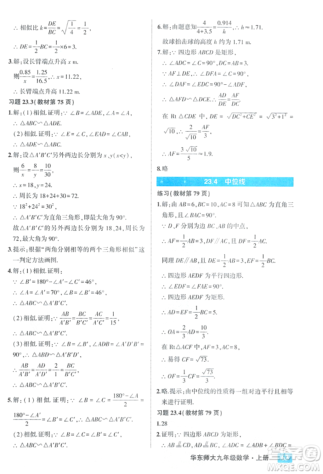 吉林教育出版社2023年秋狀元成才路狀元大課堂九年級(jí)數(shù)學(xué)上冊(cè)華東師大版答案