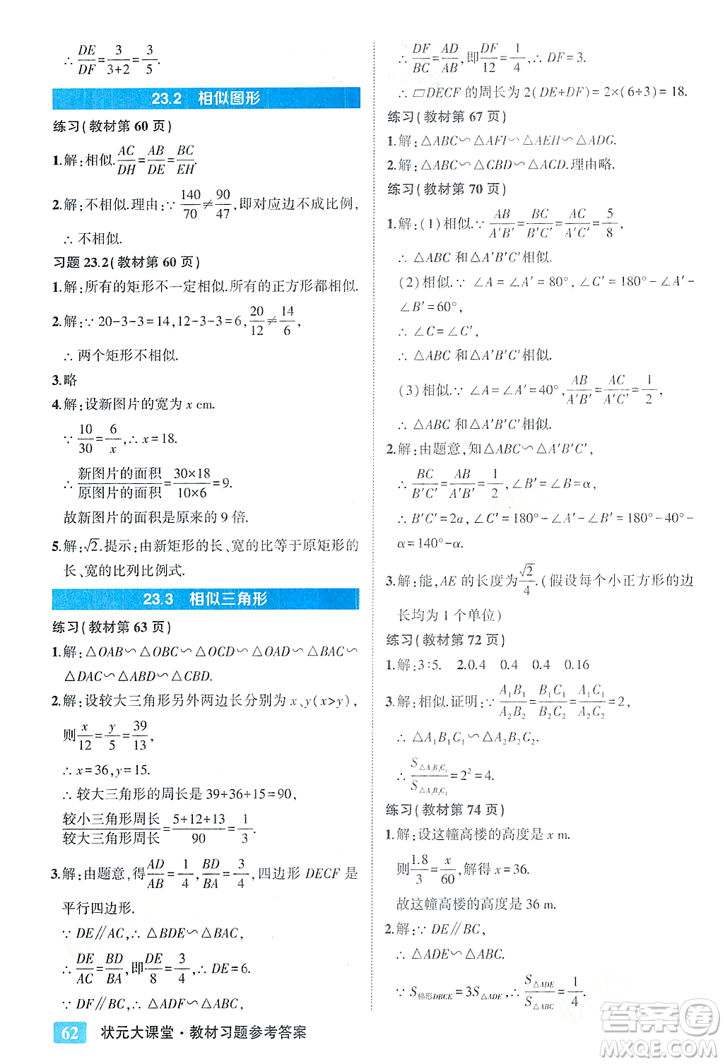 吉林教育出版社2023年秋狀元成才路狀元大課堂九年級(jí)數(shù)學(xué)上冊(cè)華東師大版答案