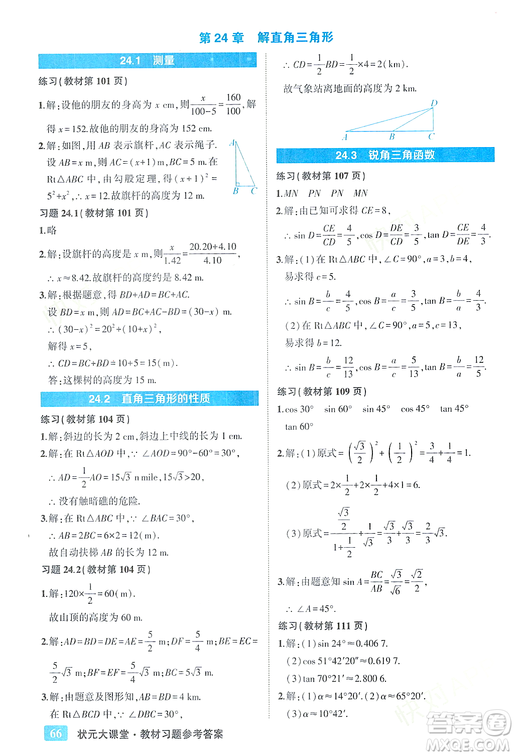 吉林教育出版社2023年秋狀元成才路狀元大課堂九年級(jí)數(shù)學(xué)上冊(cè)華東師大版答案