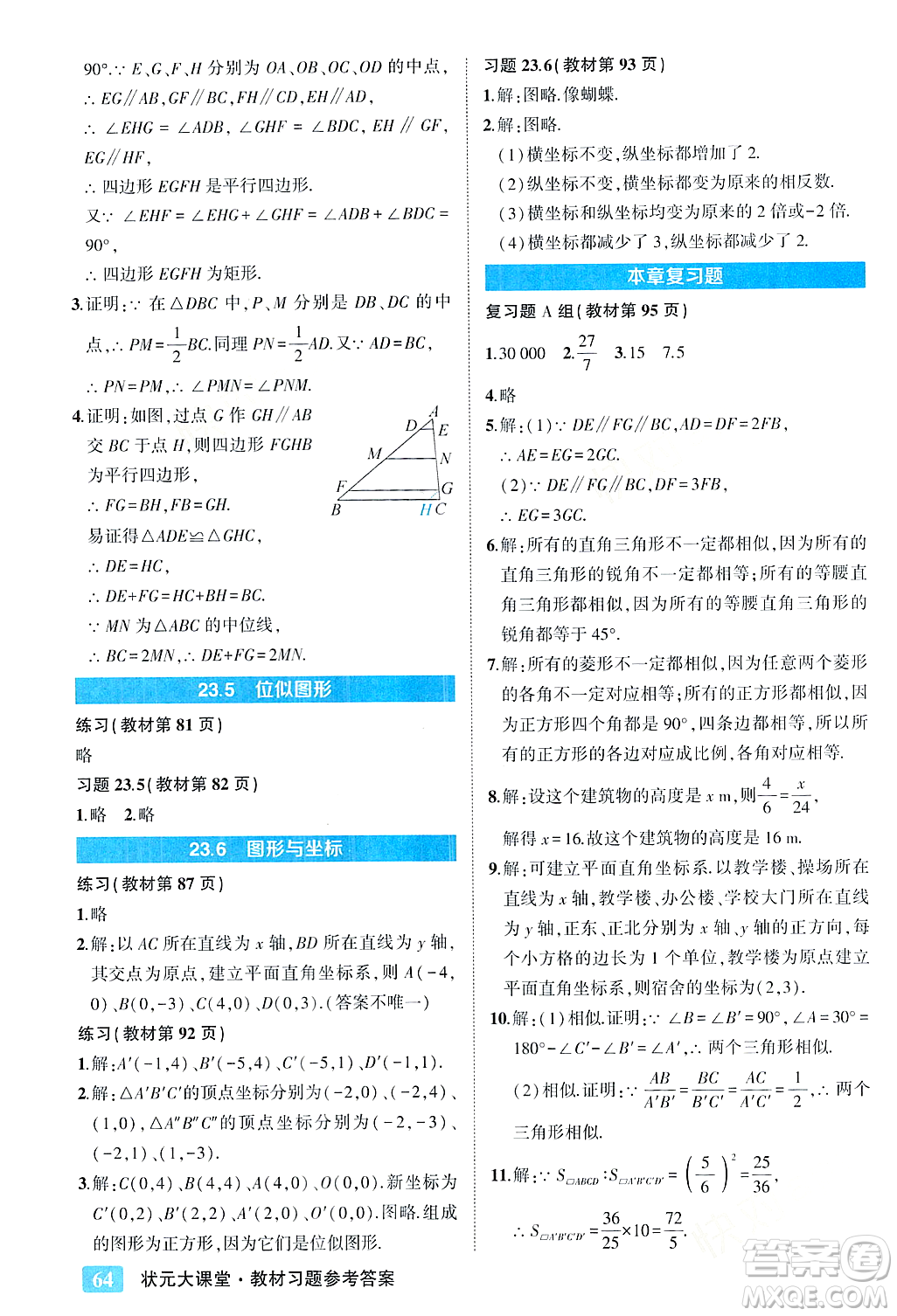 吉林教育出版社2023年秋狀元成才路狀元大課堂九年級(jí)數(shù)學(xué)上冊(cè)華東師大版答案