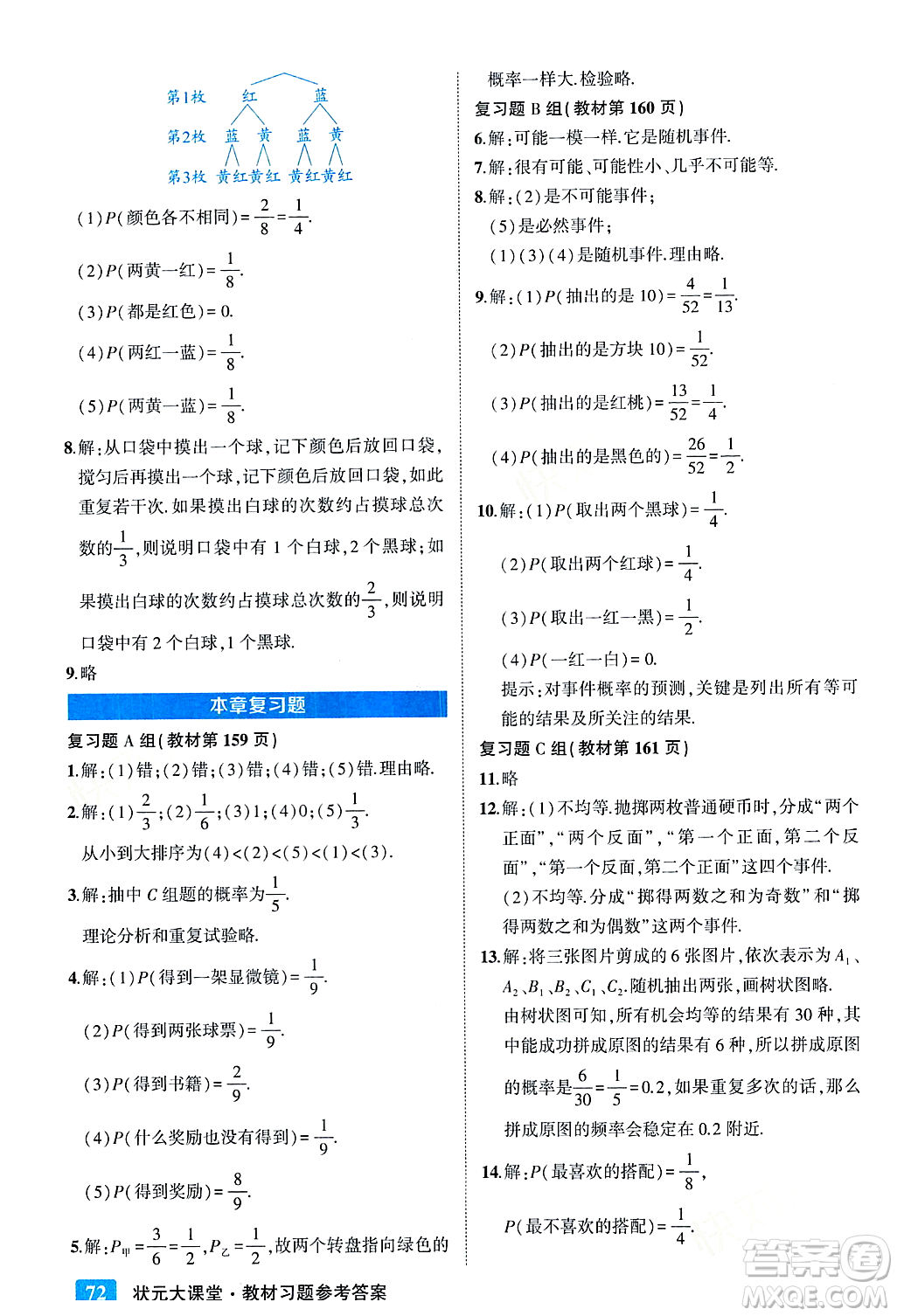 吉林教育出版社2023年秋狀元成才路狀元大課堂九年級(jí)數(shù)學(xué)上冊(cè)華東師大版答案