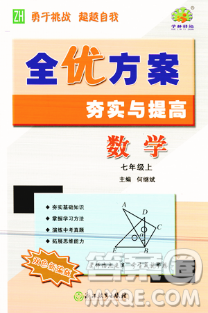 浙江教育出版社2023年秋季全優(yōu)方案夯實(shí)與提高七年級(jí)數(shù)學(xué)上冊(cè)浙教版答案