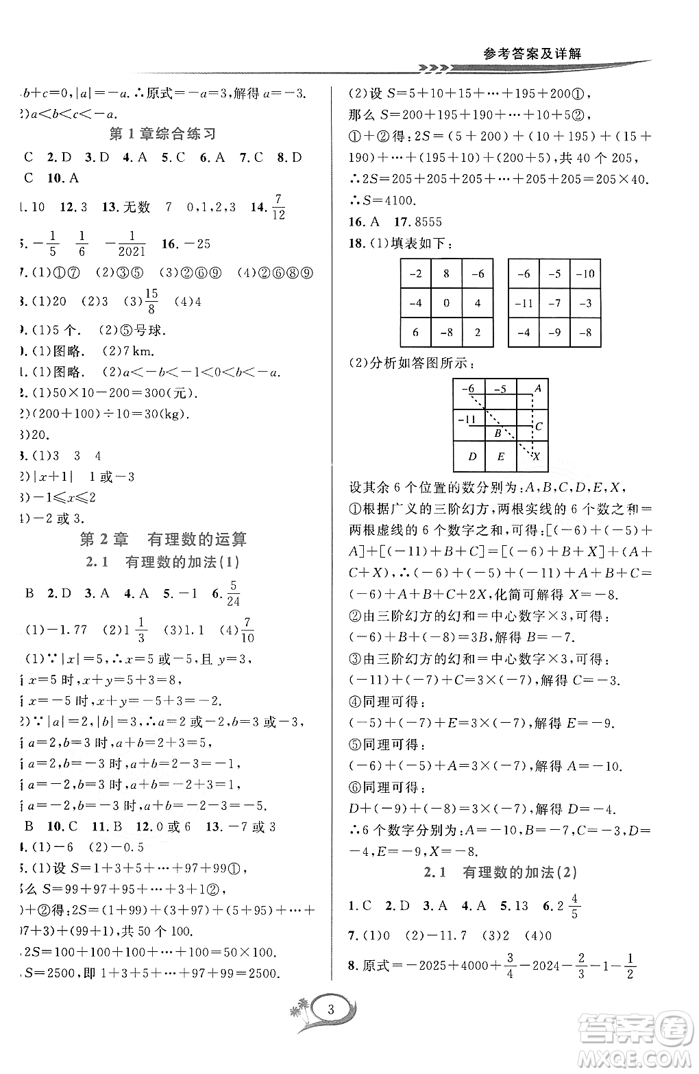 浙江教育出版社2023年秋季全優(yōu)方案夯實(shí)與提高七年級(jí)數(shù)學(xué)上冊(cè)浙教版答案