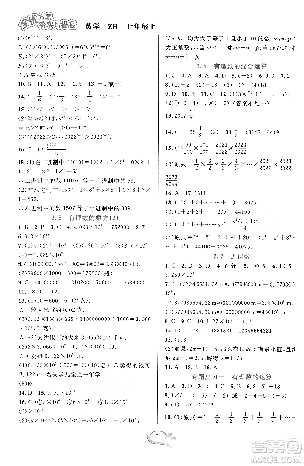 浙江教育出版社2023年秋季全優(yōu)方案夯實(shí)與提高七年級(jí)數(shù)學(xué)上冊(cè)浙教版答案