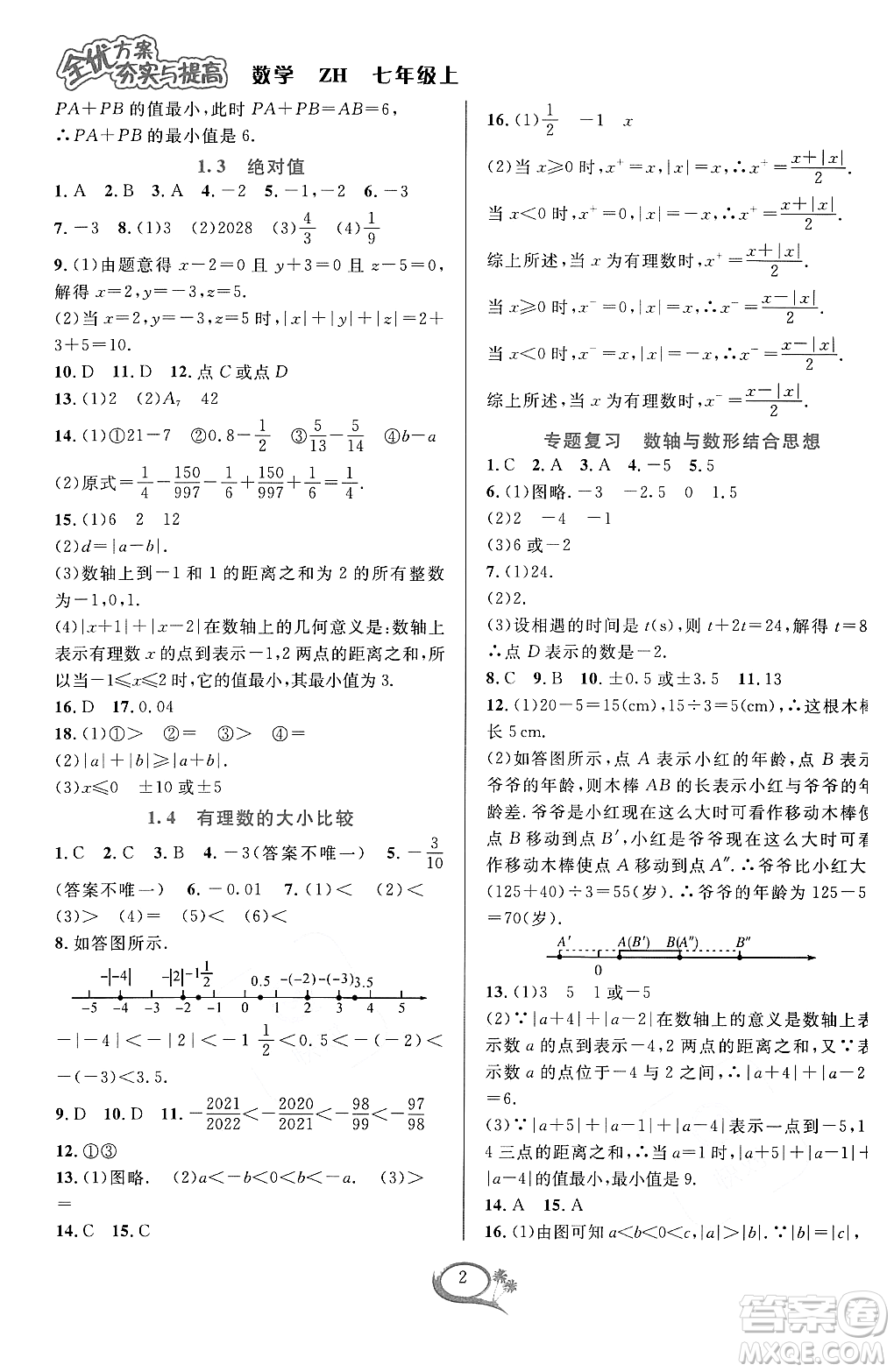 浙江教育出版社2023年秋季全優(yōu)方案夯實(shí)與提高七年級(jí)數(shù)學(xué)上冊(cè)浙教版答案