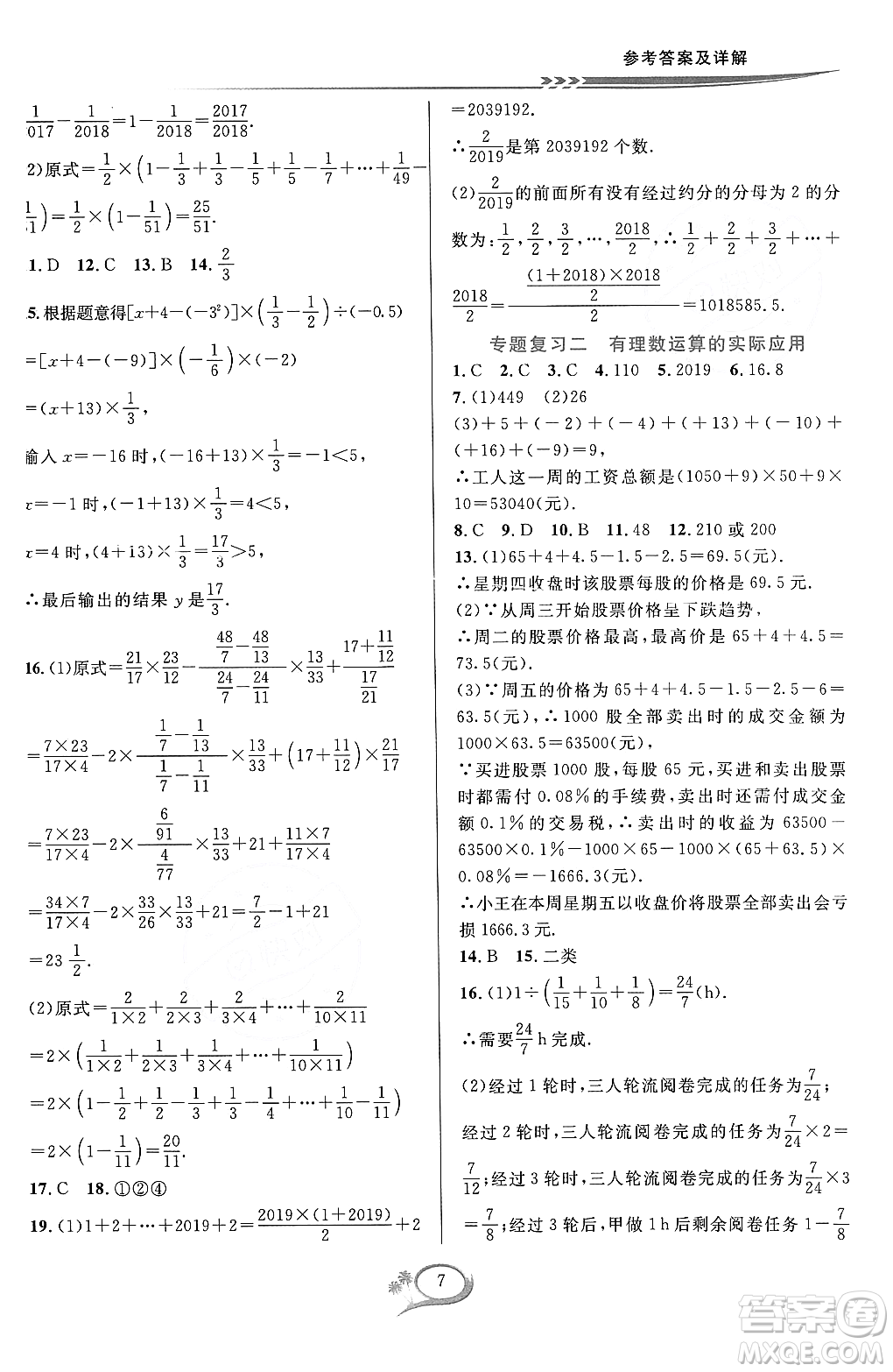 浙江教育出版社2023年秋季全優(yōu)方案夯實(shí)與提高七年級(jí)數(shù)學(xué)上冊(cè)浙教版答案