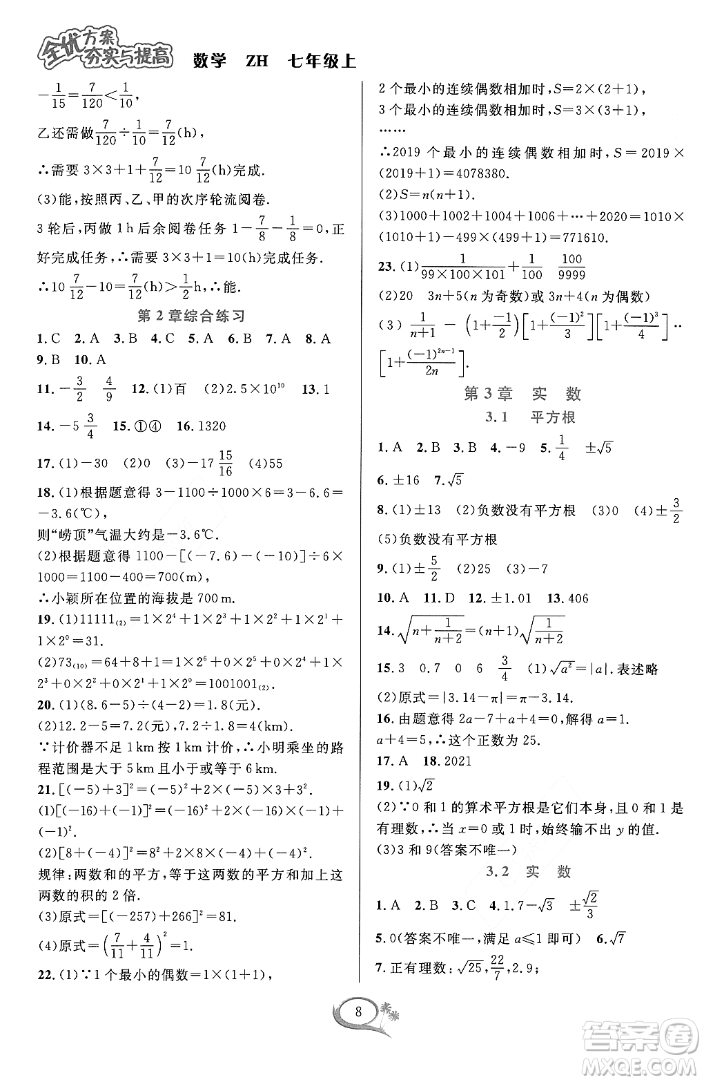 浙江教育出版社2023年秋季全優(yōu)方案夯實(shí)與提高七年級(jí)數(shù)學(xué)上冊(cè)浙教版答案