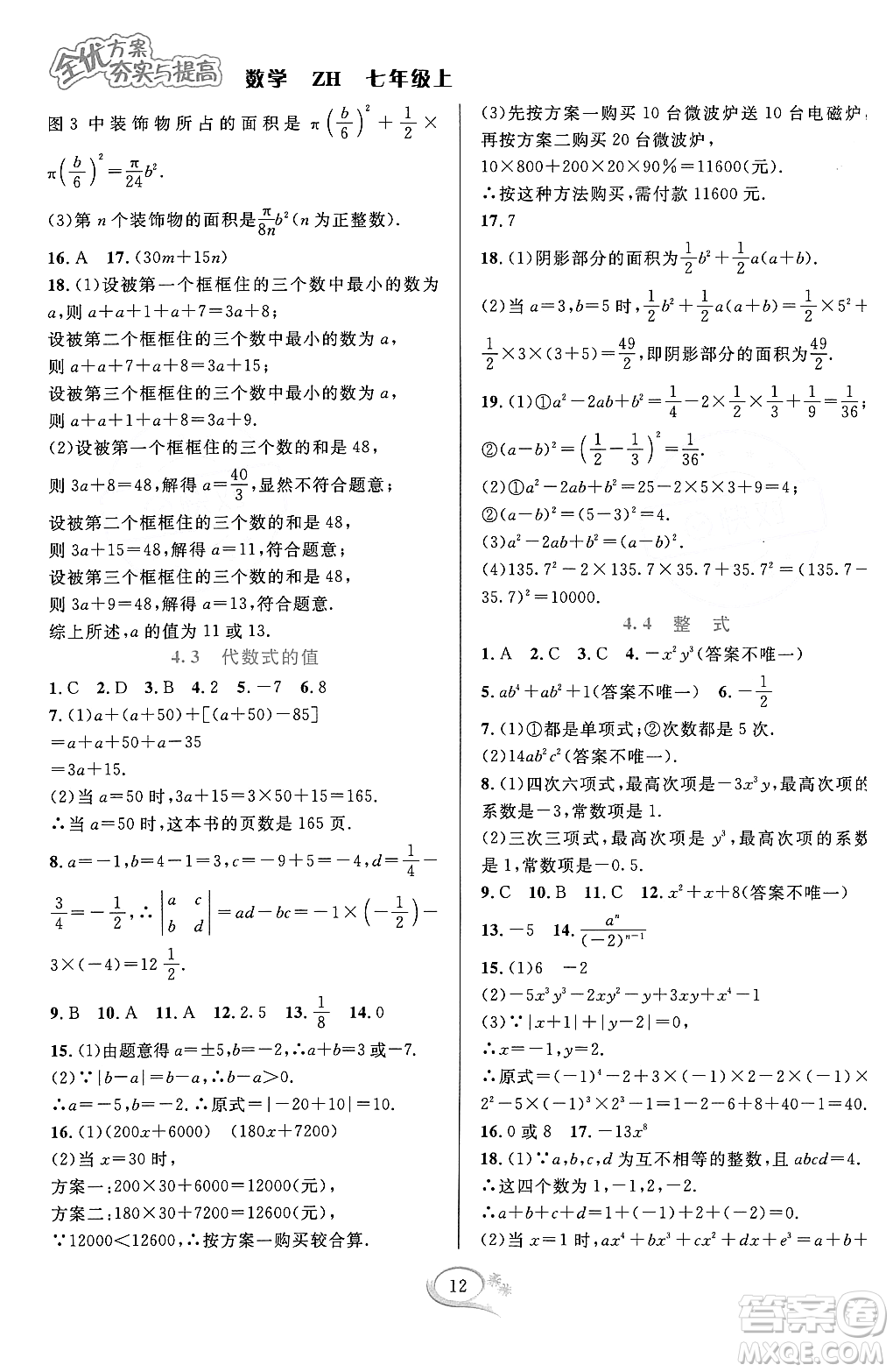 浙江教育出版社2023年秋季全優(yōu)方案夯實(shí)與提高七年級(jí)數(shù)學(xué)上冊(cè)浙教版答案