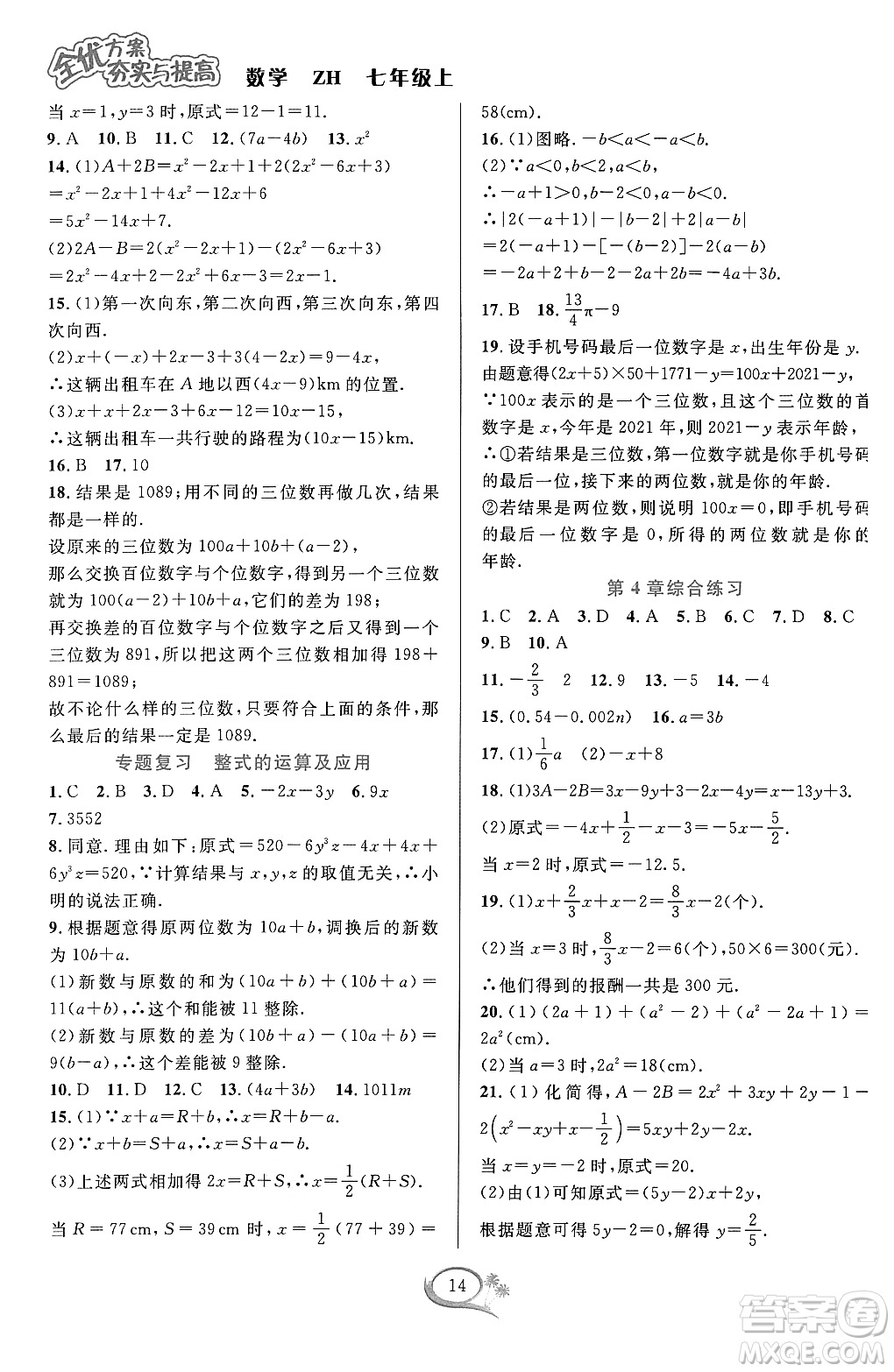 浙江教育出版社2023年秋季全優(yōu)方案夯實(shí)與提高七年級(jí)數(shù)學(xué)上冊(cè)浙教版答案