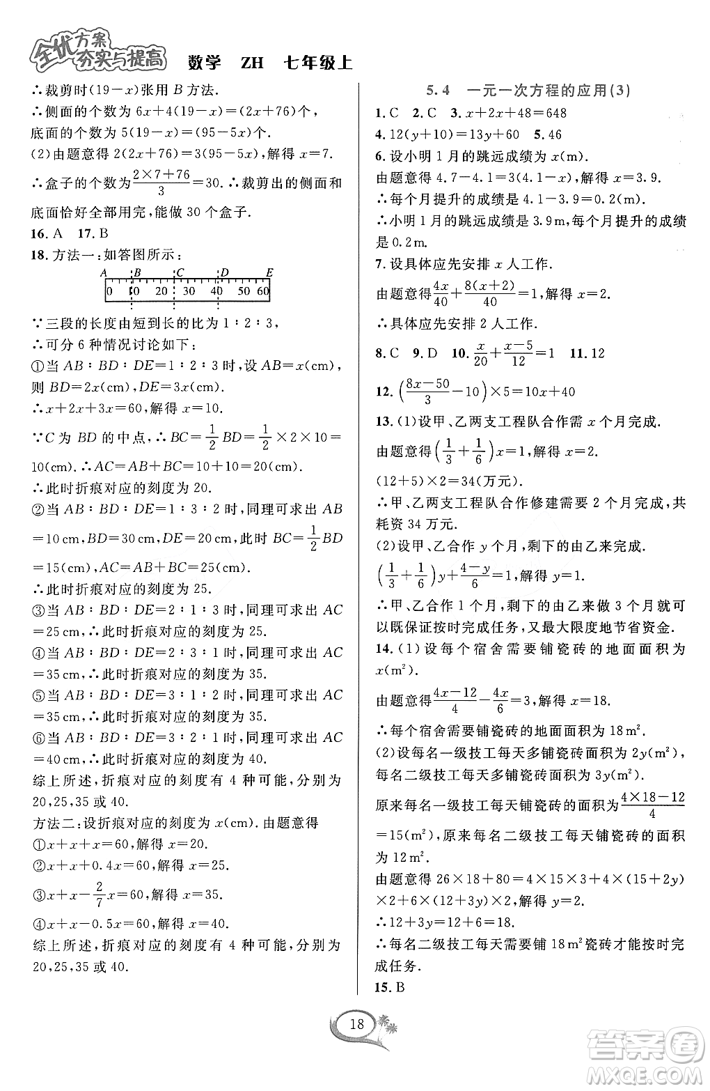 浙江教育出版社2023年秋季全優(yōu)方案夯實(shí)與提高七年級(jí)數(shù)學(xué)上冊(cè)浙教版答案