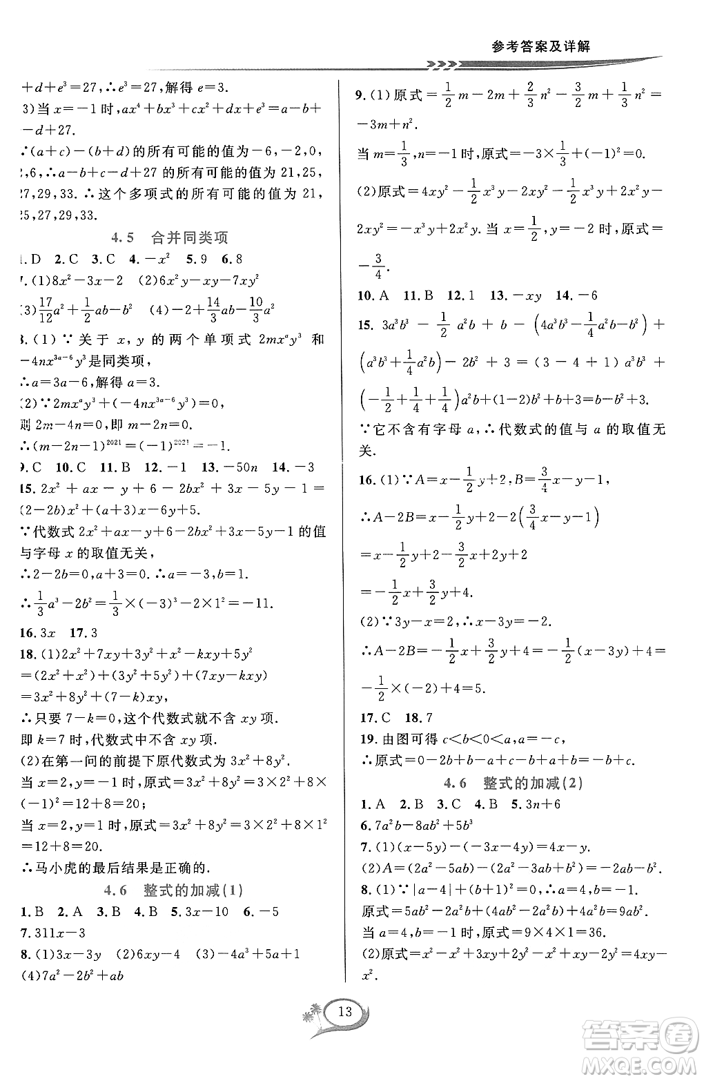 浙江教育出版社2023年秋季全優(yōu)方案夯實(shí)與提高七年級(jí)數(shù)學(xué)上冊(cè)浙教版答案